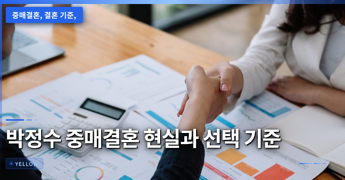 중매결혼 현실과 선택 기준: 박정수 인터뷰를 통해 보는 결혼 생활 고민