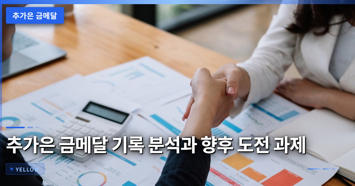 추가은 금메달 기록 분석과 향후 도전 과제에 대한 심층 리뷰