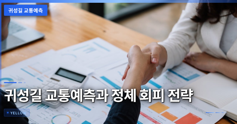 귀성길 교통예측으로 정체 구간 피하기와 정확한 소요 시간 계산법