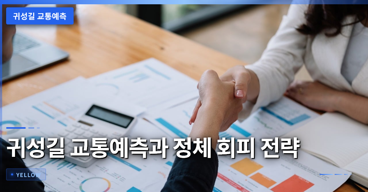 귀성길 교통예측으로 정체 구간 피하기와 정확한 소요 시간 계산법