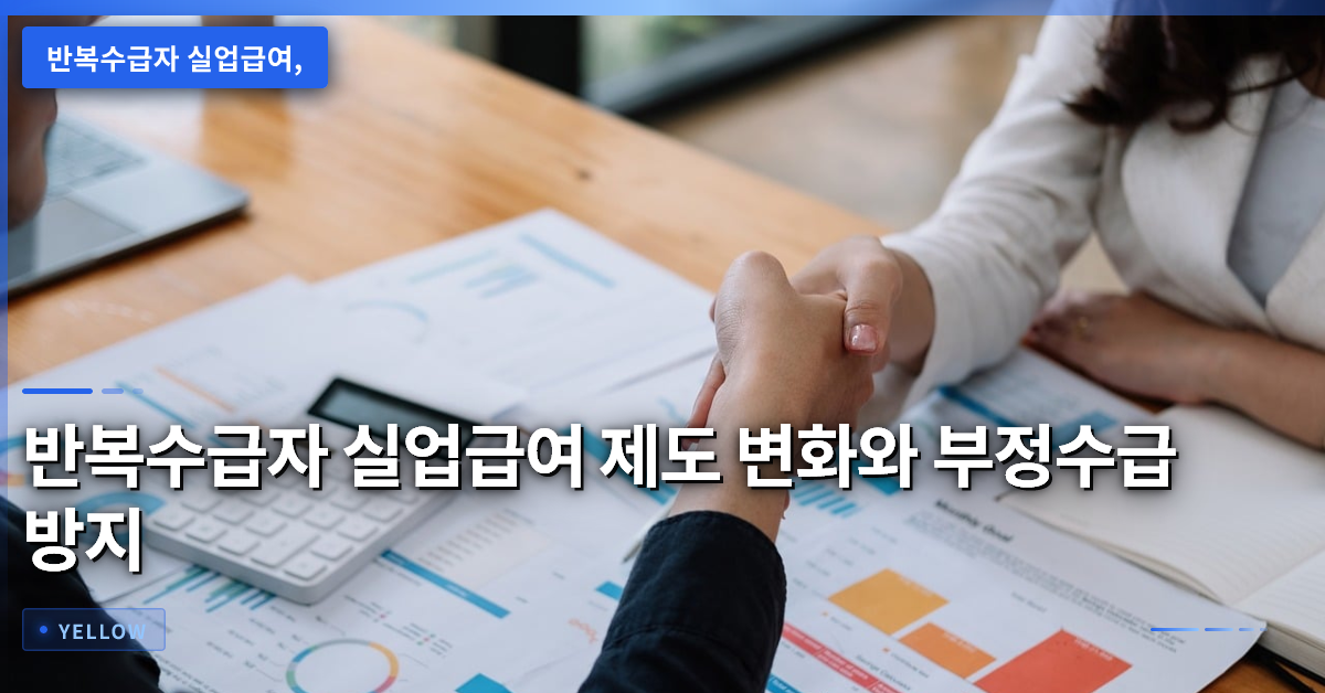 반복수급자 실업급여 제도 변화와 부정수급 방지 방안에 대한 핵심 정리