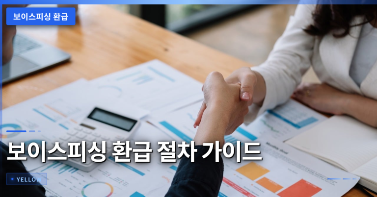 보이스피싱 환급 절차와 성공 사례 안내 – 경찰 협력 가이드