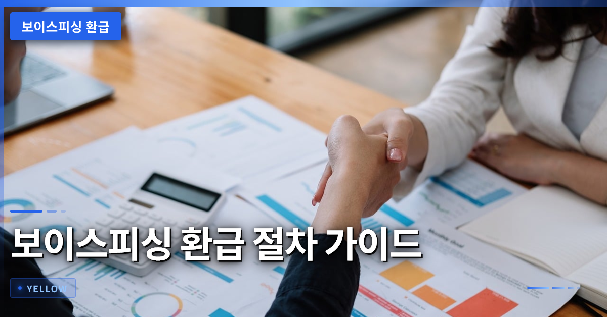 보이스피싱 환급 절차와 성공 사례 안내 – 경찰 협력 가이드