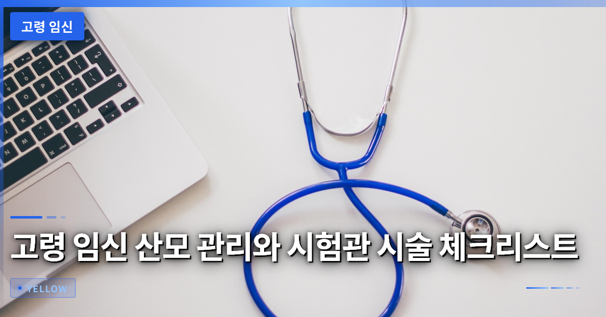 고령 임신 산모 관리와 시험관 시술 체크리스트 — 47세 출산 사례 분석