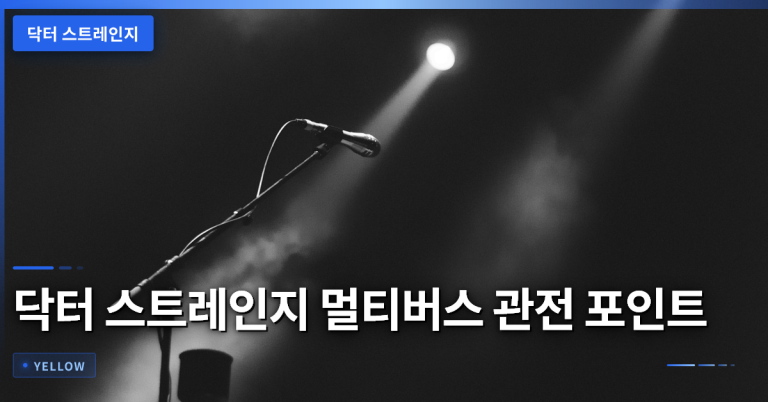 닥터 스트레인지 멀티버스 관전 포인트와 핵심 정보 정리