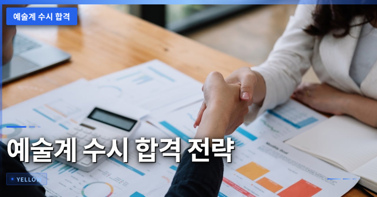 예술계 수시 합격 전략과 준비 과정 – 박명수 딸 사례 분석