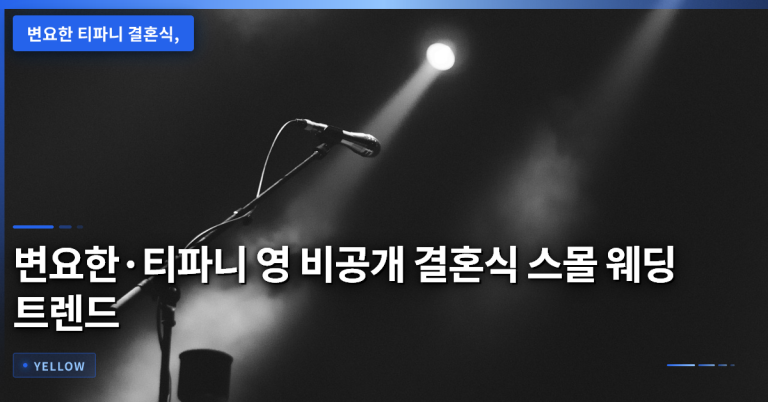 변요한·티파니 영 비공개 결혼식, 스몰 웨딩 트렌드와 실속 선택 이유