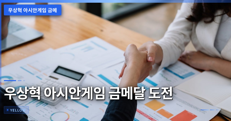 우상혁 아시안게임 금메달 도전 – 핵심 관전 포인트와 변수 분석
