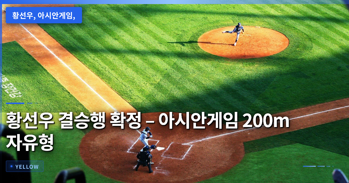 황선우 결승행 확정 – 아시안게임 200m 자유형 금메달 도전과 경기 준비 포인트