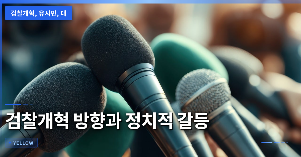 검찰개혁 방향과 정치적 갈등 – 유시민 대통령 발언을 중심으로