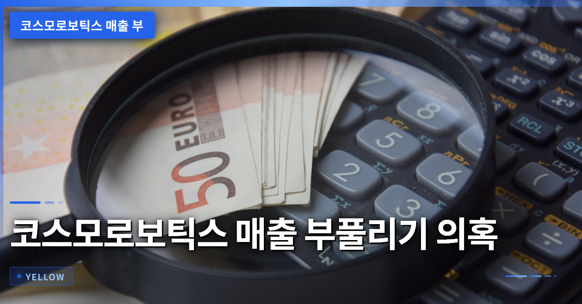 코스모로보틱스 매출 부풀리기 의혹과 재무투명성 검증 기준
