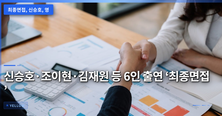 신승호 주연 ‘최종면접’ 제작보고회·출연진·개봉일 총정리 - 2026년 11월 개봉 기대