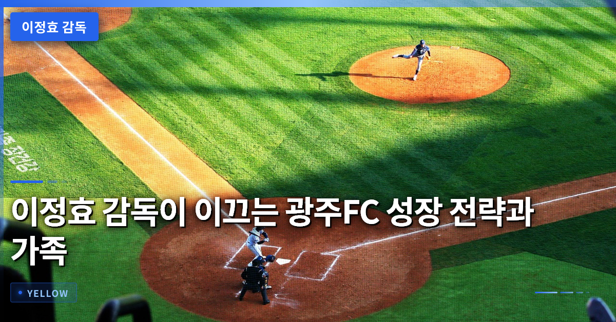 이정효 감독이 이끄는 광주FC 성장 전략과 가족 내조의 힘