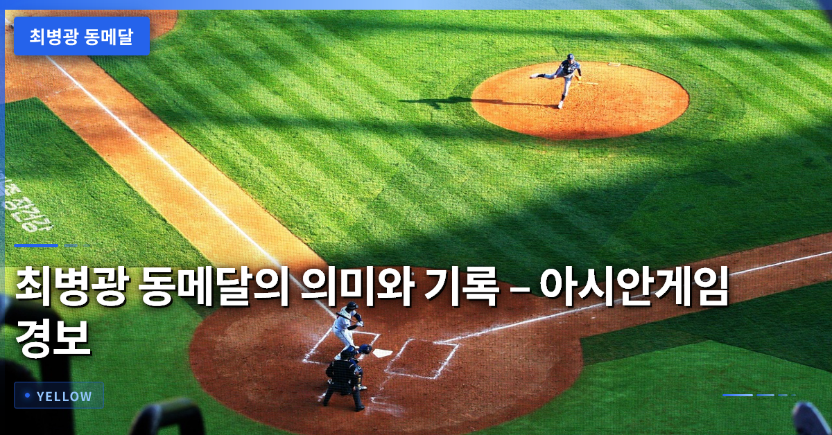 최병광 동메달의 의미와 기록 – 아시안게임 경보 성과 분석