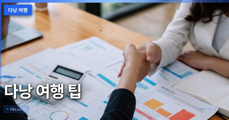 다낭 여행 팁: 인파 피하고 실속 있게 일정 관리하는 방법