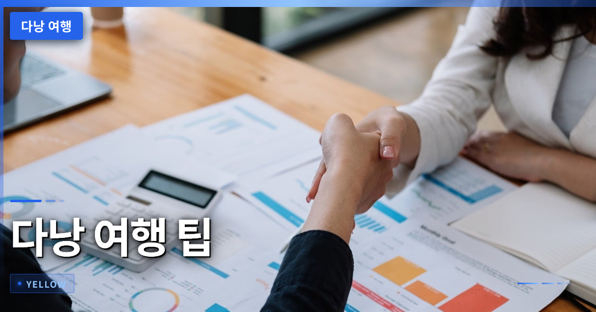다낭 여행 팁: 인파 피하고 실속 있게 일정 관리하는 방법