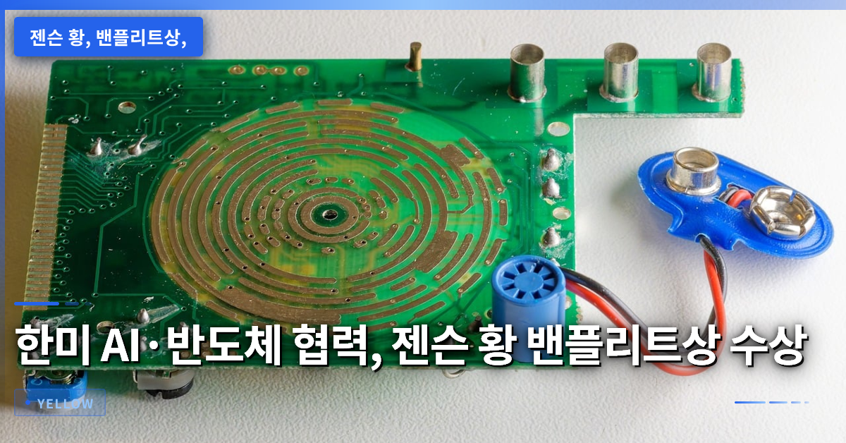 한미 AI·반도체 협력의 새로운 이정표, 젠슨 황 밴플리트상 수상이 의미하는 것