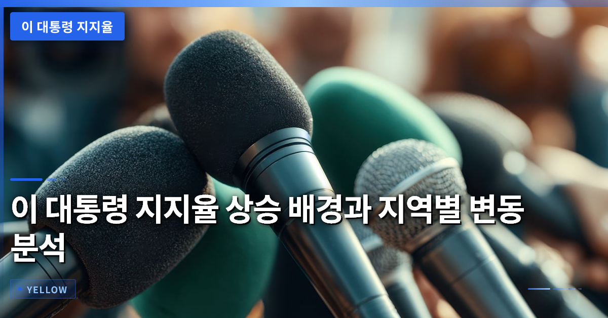 이 대통령 지지율 상승 배경과 지역별 변동 분석