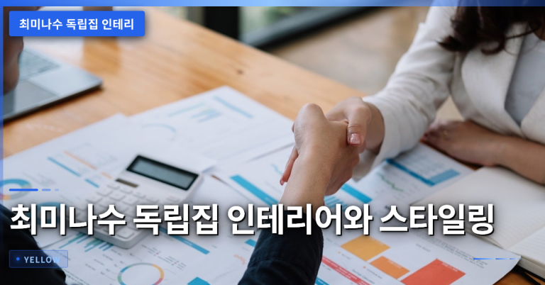 최미나수 독립집 인테리어와 스타일링 핵심 포인트 정리