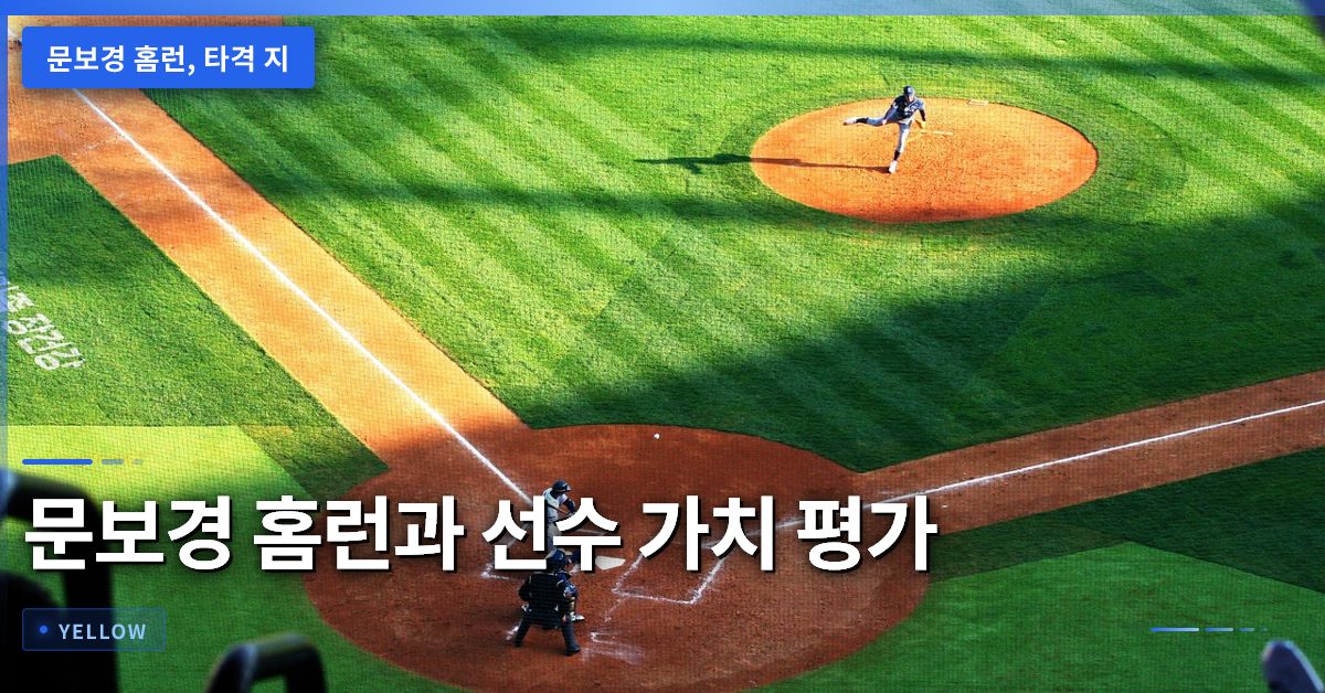 문보경 홈런이 보여주는 팀 타격 기여도와 선수 가치 평가 기준