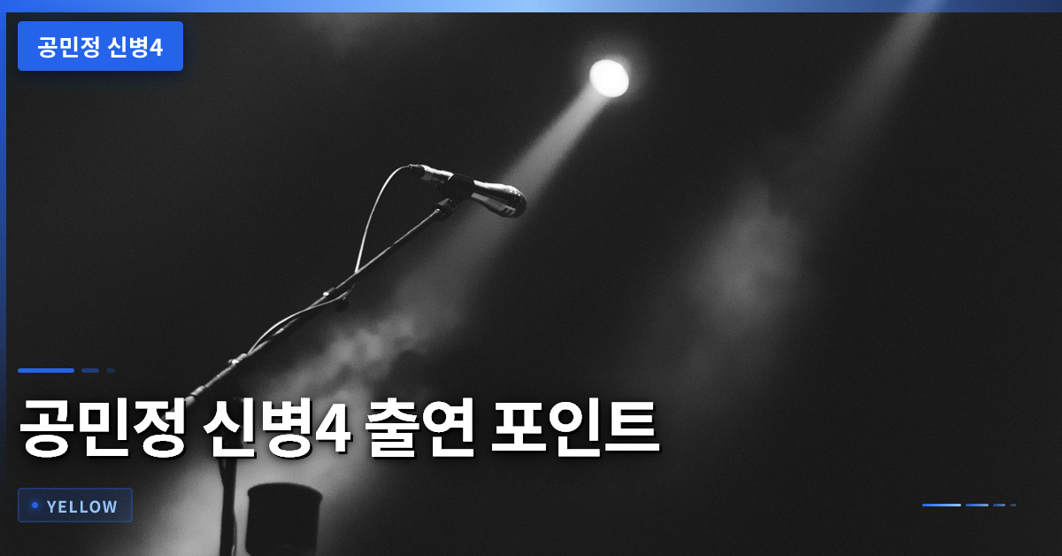 공민정 신병4 출연 포인트와 김하나 소령 캐릭터 분석