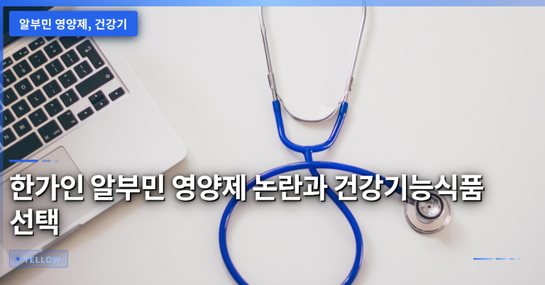 한가인 알부민 영양제 논란을 통해 보는 건강기능식품 선택 시 꼭 확인해야 할 5가지 기준