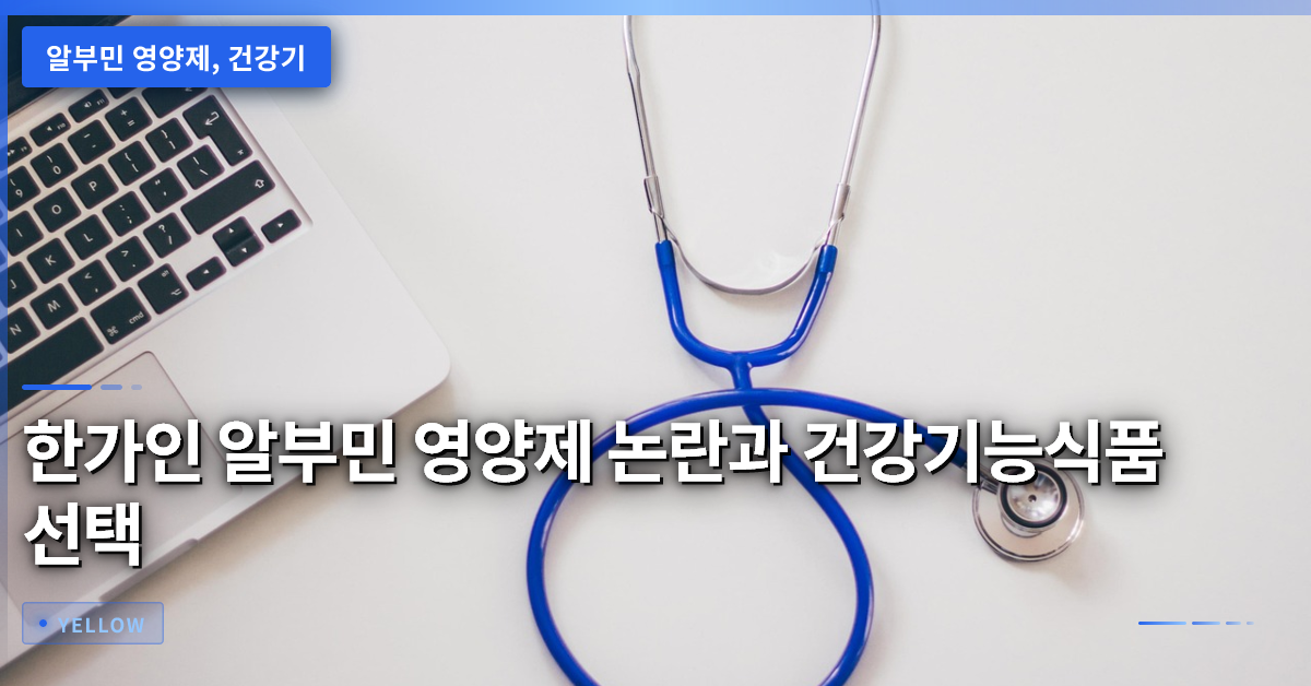 한가인 알부민 영양제 논란을 통해 보는 건강기능식품 선택 시 꼭 확인해야 할 5가지 기준