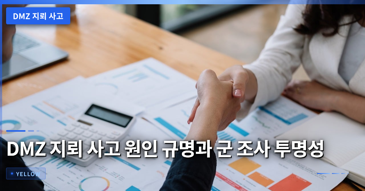 DMZ 지뢰 사고 원인 규명과 군 조사 투명성 확보 방안