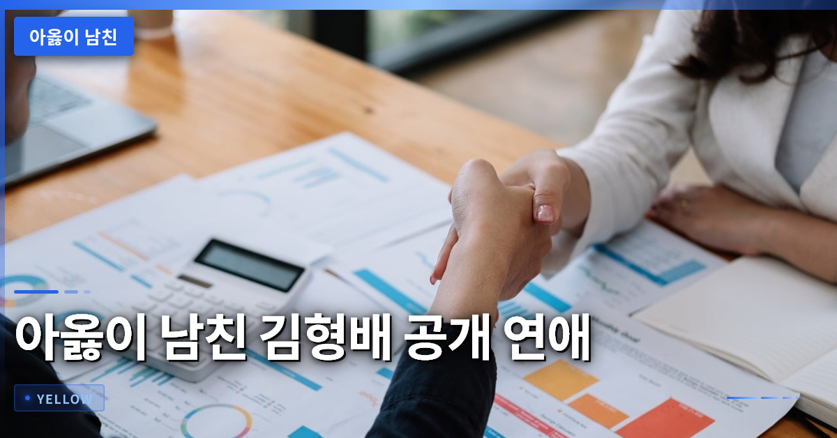 아옳이 남친 김형배의 공개 연애와 이혼 이력에 대한 솔직한 심경