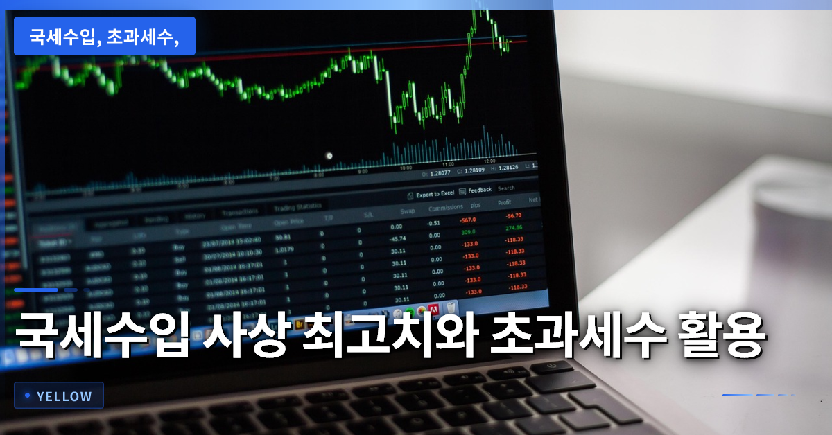 국세수입 사상 최대 기록과 초과세수 활용 방안에 대한 심층 분석