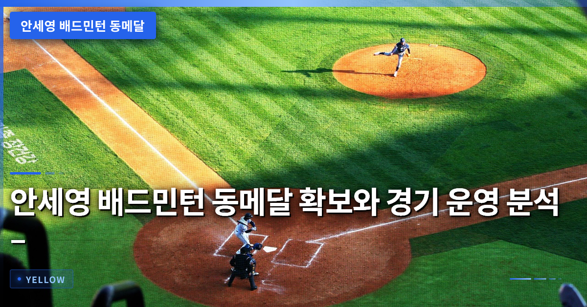 안세영 배드민턴 동메달 확보와 경기 운영 분석 – 아시안게임 2026