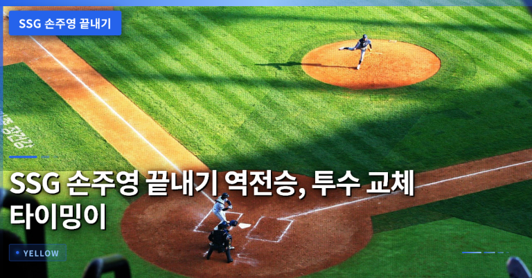 SSG 손주영 끝내기 역전승, 투수 교체 타이밍이 승패를 좌우한다