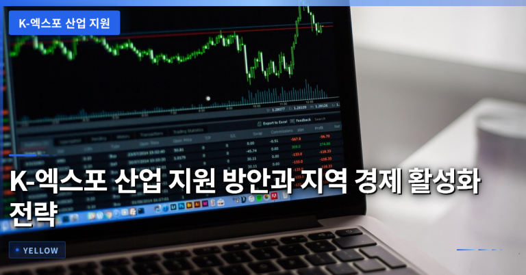 K-엑스포 산업 지원 방안과 지역 경제 활성화 전략