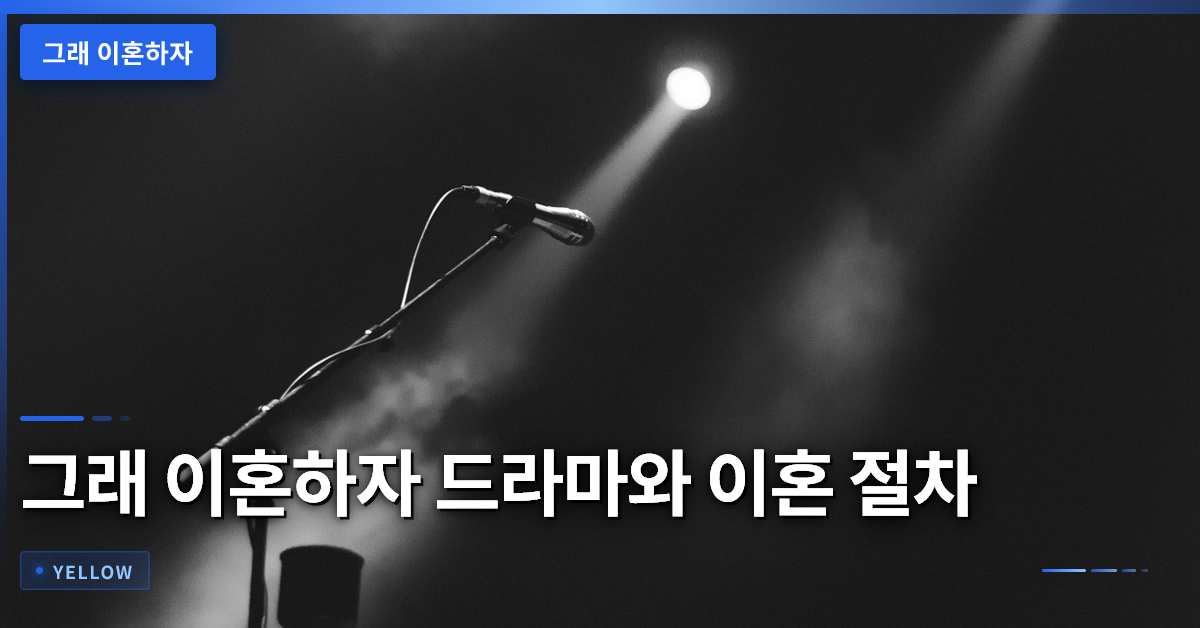 그래 이혼하자 드라마가 보여주는 이별의 심리와 법적 고려사항