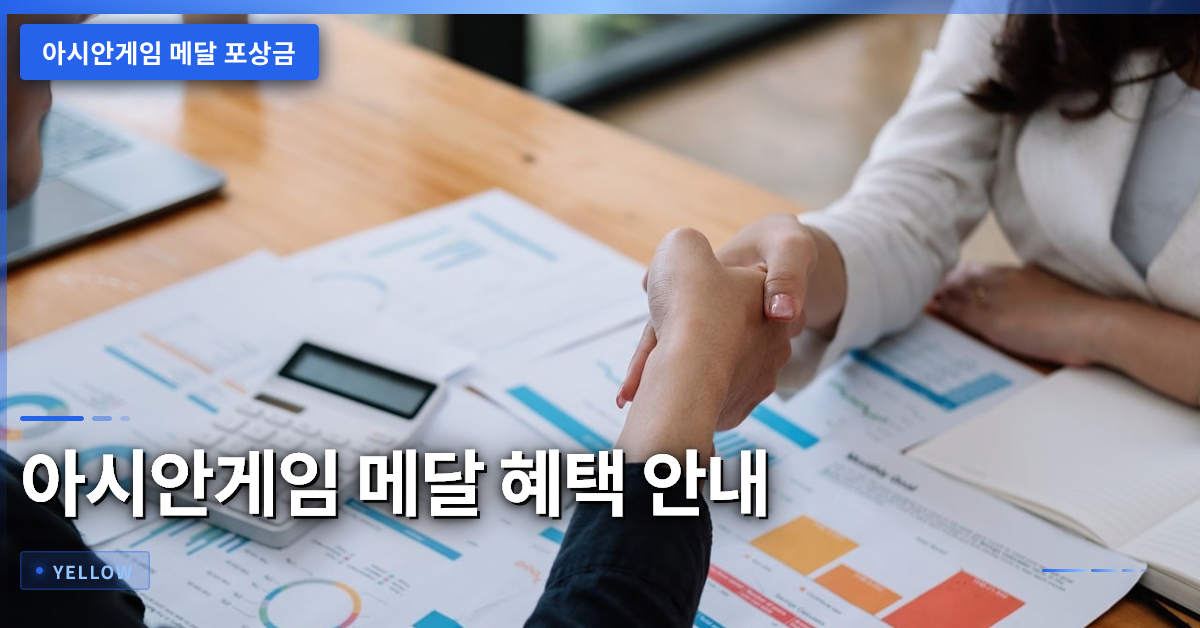 아시안게임 메달 포상금·연금 혜택 적용 기준 완전 정리