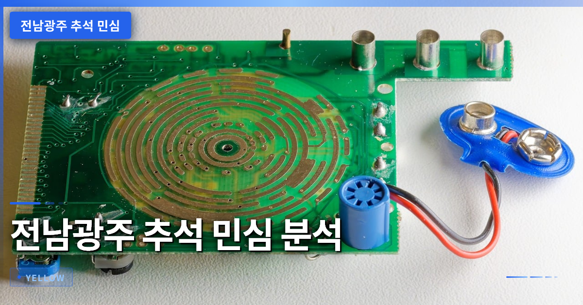 전남광주 추석 민심 분석: 반도체 산단 기대와 농지조사 반발