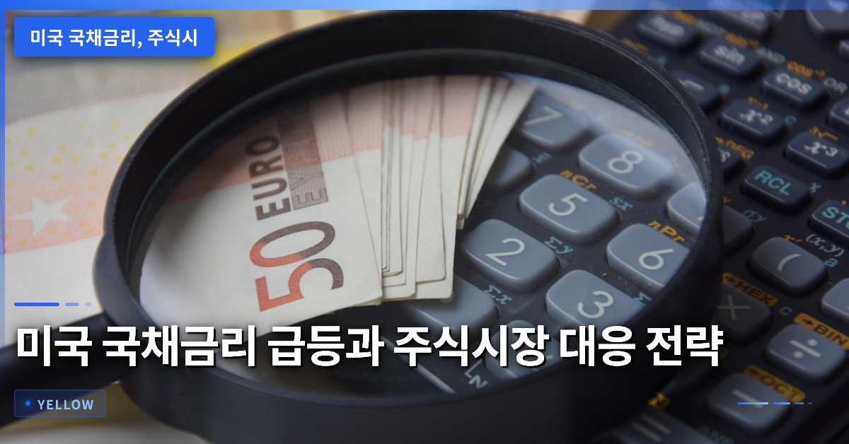 미국 국채금리 급등이 주식시장에 미치는 영향과 투자 전략 2026 최신 분석