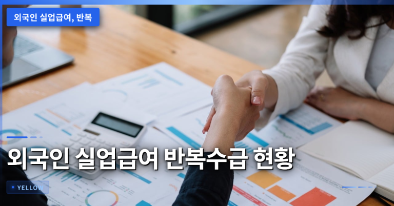 외국인 실업급여 반복수급 현황과 부정수급 방지 방안에 대한 심층 분석