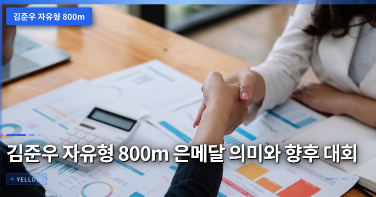 김준우 자유형 800m 은메달 의미와 향후 대회 출전 조건 분석