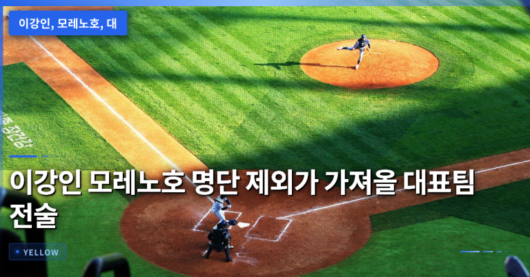 이강인 모레노호 명단 제외가 가져올 대표팀 전술 변화와 선발 기준 분석