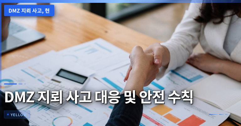 DMZ 지뢰 사고 대응 요령과 현장 조사 안전 수칙 총정리