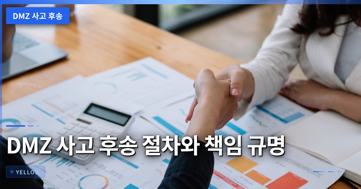 DMZ 사고 후송 절차와 책임 규명 – 수색대대장의 현장 대응 가이드