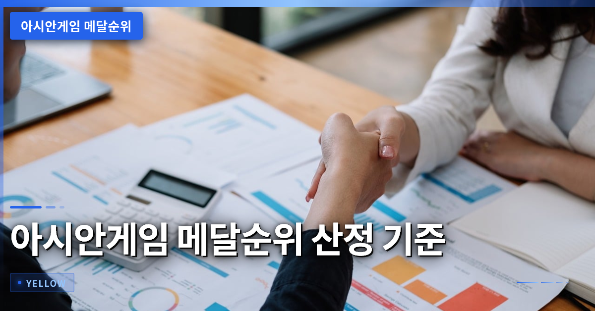 아시안게임 메달순위 산정 기준과 금은동 차이점 완전 정리