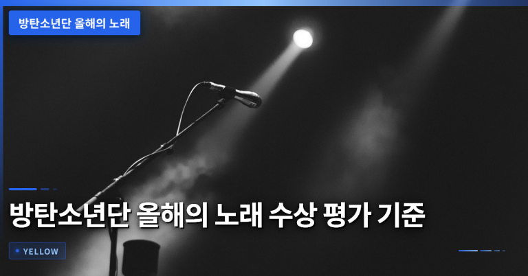 방탄소년단 올해의 노래 수상, 시상식 평가 기준과 후보 선정 차이점 분석