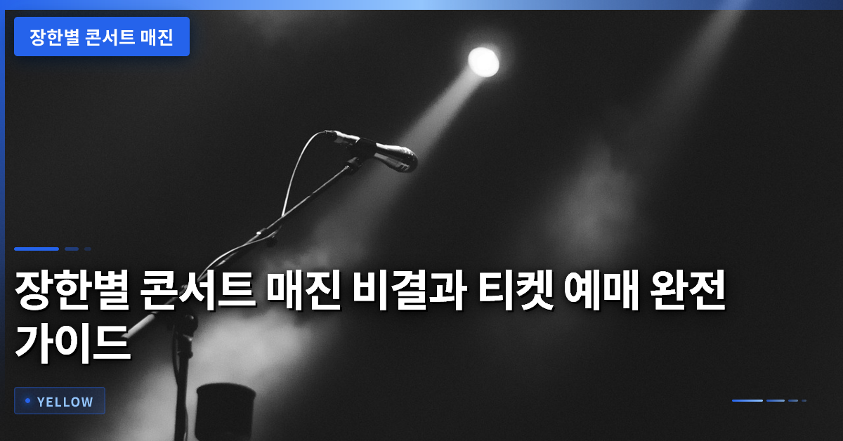 장한별 콘서트 매진 비결과 티켓 예매 완전 가이드