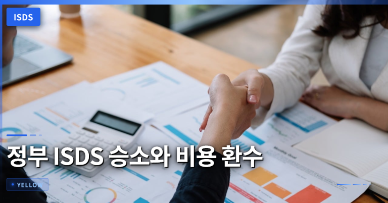 ISDS 분쟁 종결과 정부 승소: 배상 책임 면제와 소송비용 환수 절차 정리