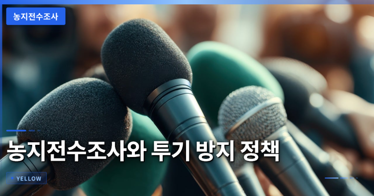 농지전수조사와 투기 방지 정책의 핵심과 적용 범위