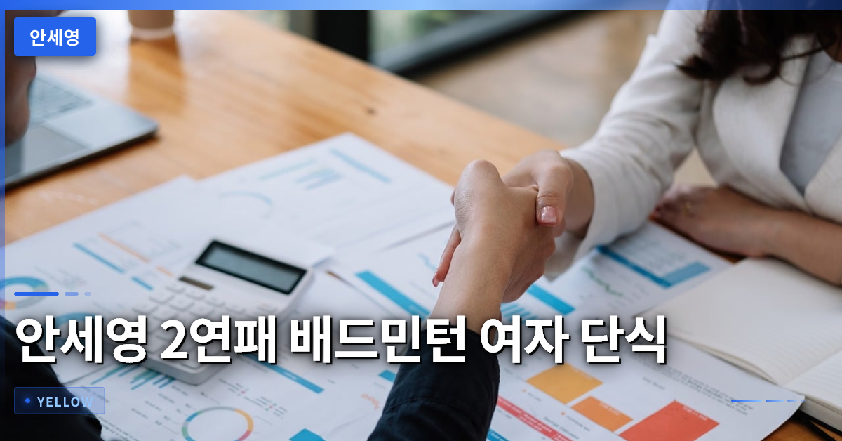 안세영 2연패 달성·배드민턴 여자 단식 새 역사와 향후 전망