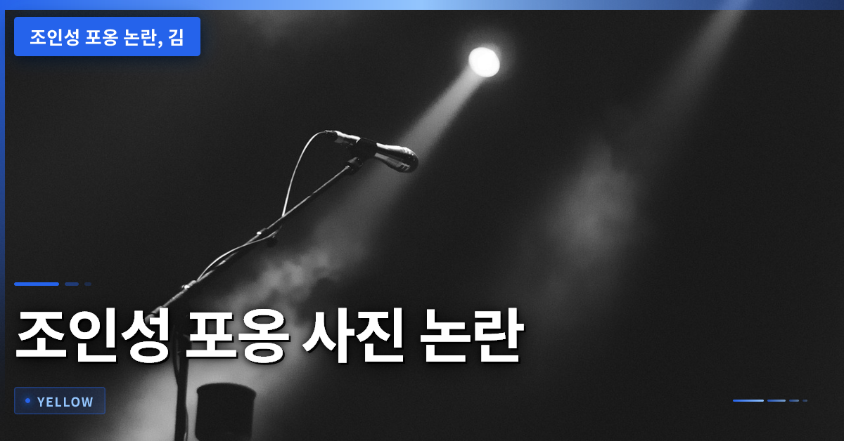 조인성 포옹 사진 논란, 김기방 아내의 의도와 사회적 시선 분석