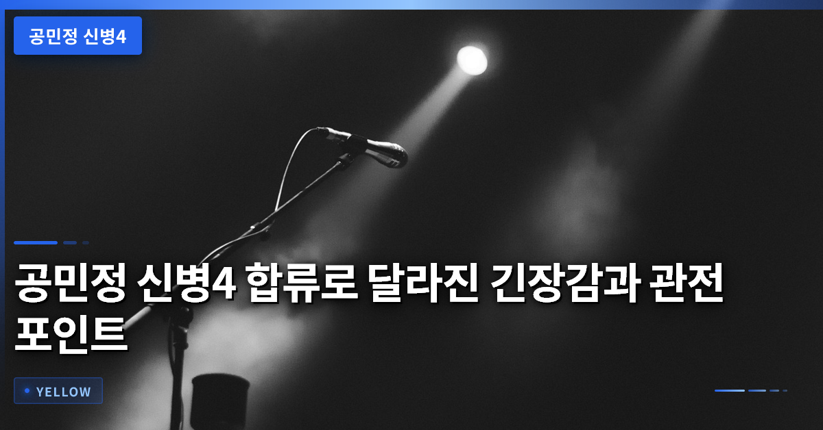 공민정 신병4 합류로 달라진 긴장감과 관전 포인트 분석